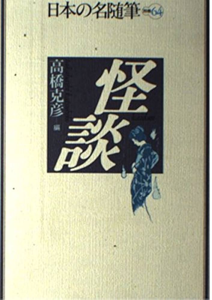 日本の名随筆 (別巻64) 怪談 | 高橋 克彦 |本 | 通販 | Amazon
